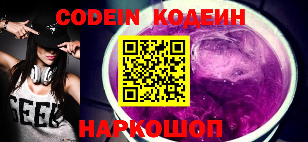 Кодеин Purple Drank  Codein напиток Lean (лин)  Белгород  Вход с VPN 